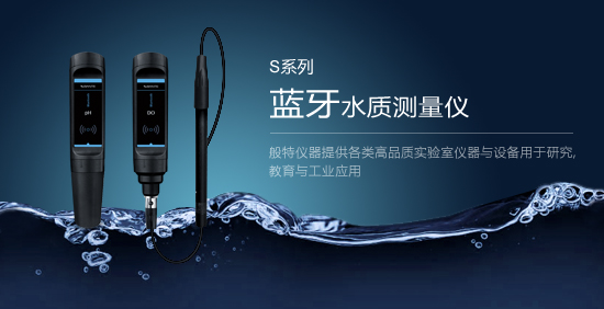 S系列藍牙水質(zhì)測量?jì)x